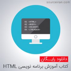 آموزش برنامه نویسی HTML به زبان فارسی