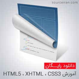 آموزش HTML5 ، XHTML ، CSS3