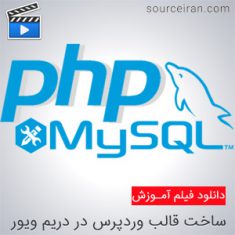 فیلم آموزش PHP و MySql به زبان فارسی