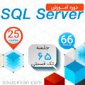 دانلود آموزش SQL Server