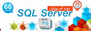 آموزش پایگاه داده SQL Server به زبان فارسی