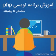 آموزش برنامه نویسی php مقدماتی تا پیشرفته