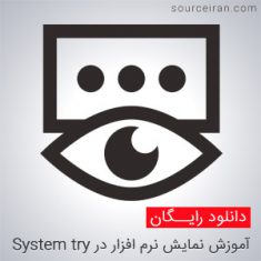 آموزش نمایش نرم افزار در System try