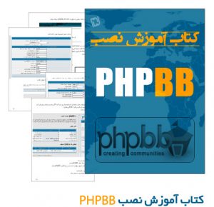 دانلود کتاب آموزش نصب PHPBB