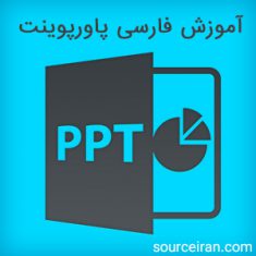 آموزش فارسی پاورپوینت