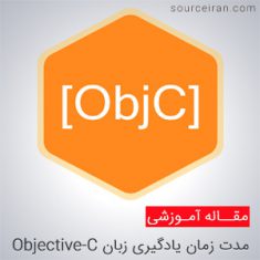 یادگیری زبان Objective-C