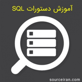 آموزش دستورات SQL