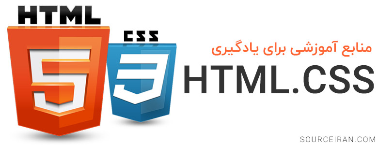 منابع آموزش HTML و CSS