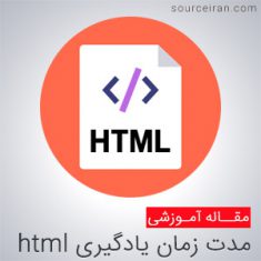 زمان یادگیری html