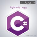 سورس کد پروژه برنامه login به زبان سی شارپ