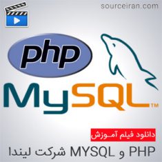 فیلم آموزش PHP و MYSQL شرکت لیندا