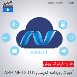 فیلم آموزش برنامه نویسی ASP.NET2010