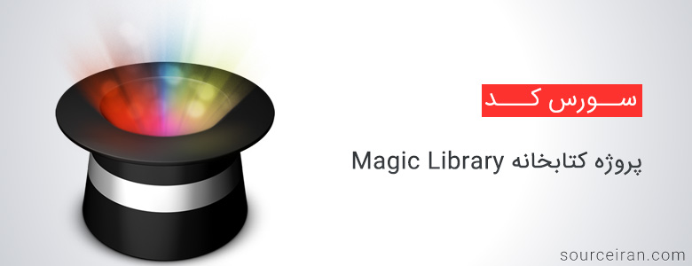 سورس پروژه کتابخانه Magic Library به زبان سی شارپ