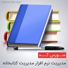 سورس مدیریت نرم افزار مدیریت کتابخانه