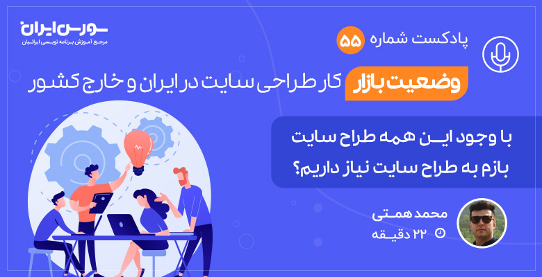 وضعیت بازار کار طراحی سایت در ایران و خارج کشور