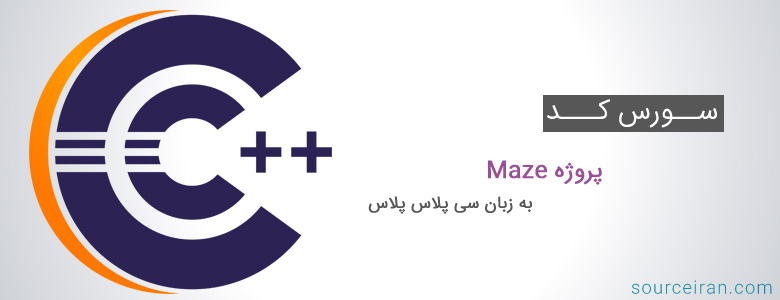 سورس کد پروژه Maze به زبان سی پلاس پلاس
