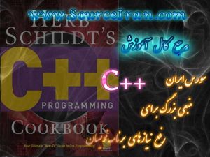 دانلود کتاب مرجع آموزش زبان برنامه نویسی C++