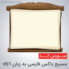 سورس مسیج باکس فارسی به زبان vb6