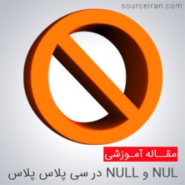 NUL و NULL در سی پلاس پلاس