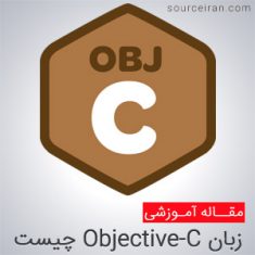 زبان برنامه نویسی Objective-C