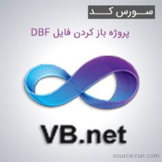 سورس کد پروژه باز کردن فایل DBF به زبان VB.NET