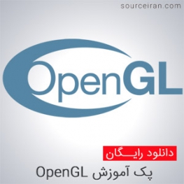 پک آموزش OpenGL