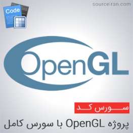 پروژه OpenGL با سورس کامل