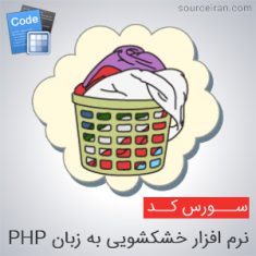 سورس نرم افزار خشکشویی به زبان PHP