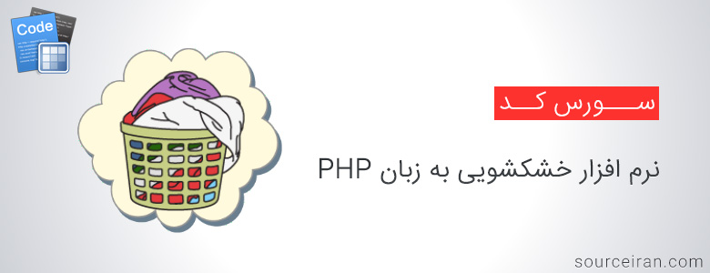سورس کد نرم افزار خشکشویی به زبان PHP