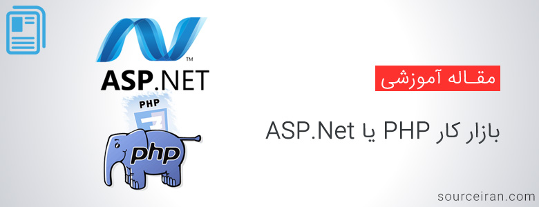بازار کار PHP یا ASP.Net