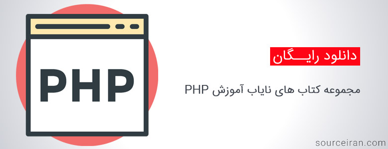 مجموعه کتاب های نایاب آموزش PHP