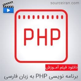 آموزش کاربردی برنامه نویسی PHP