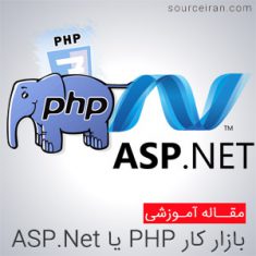 بازار کار برنامه نویسی PHP یا ASP.Net