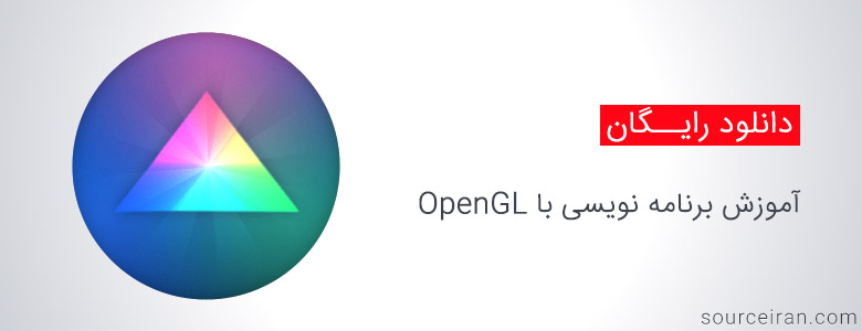 پک آموزش برنامه نویسی با OpenGL