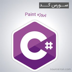 سورس کد پروژه paint