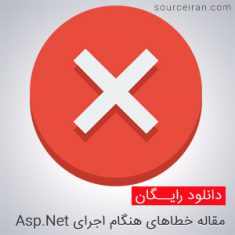 مقاله خطاهای هنگام اجرای Asp.Net