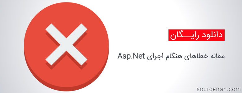 مقاله خطاهای هنگام اجرای Asp.Net