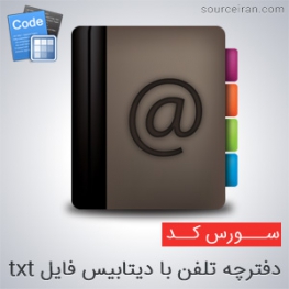 سورس دفترچه تلفن با دیتابیس فایل txt به زبان سی شارپ