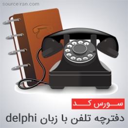 پروژه دفترچه تلفن با زبان delphi