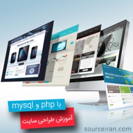 آموزش طراحی وب سایت با php و mysql