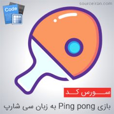 سورس بازی Ping pong به زبان سی شارپ
