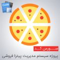 سورس پروژه سیستم مدیریت پیتزا فروشی