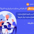 پادکست وضعیت بازار کار طراحی سایت در ایران و خارج کشور