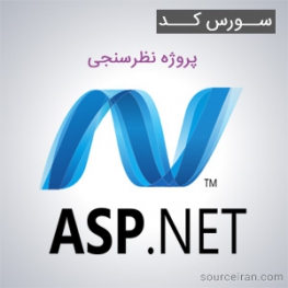 سورس کد پروژه نظرسنجی به زبان ASP.NET