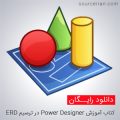 آموزش Power Designer در ترسیم نمودارهای ERD