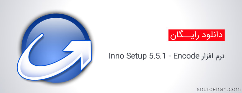 نرم افزار Inno Setup 5.5.1 - Encode