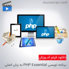 فیلم آموزش برنامه نویسی PHP Essential