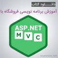 آموزش برنامه نویسی فروشگاه با ASP.NET MVC 5