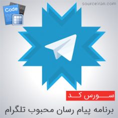 آموزش برنامه نویسی تلگرام