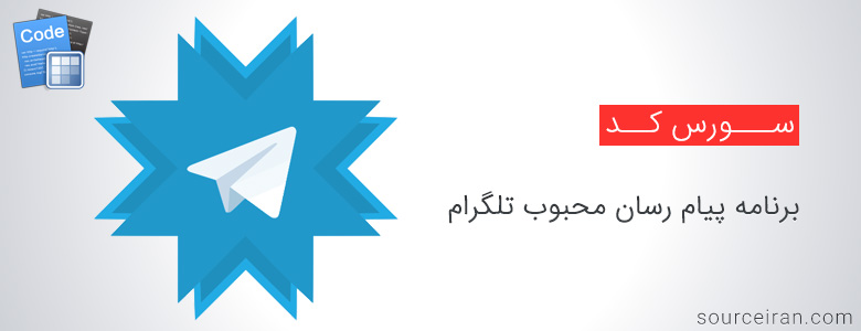 سورس تلگرام